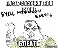 Пусть сосочки твои стоят Блеать