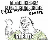 Потпишись на Безумные приколы Блеять
