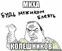 миха колешников