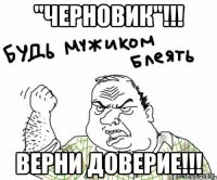 "Черновик"!!! верни доверие!!!