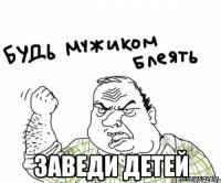  заведи детей
