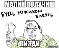 малий получиш пизди