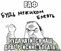 раф куда катится наш драг-рейсинг, блеать!
