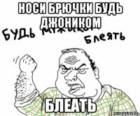 носи брючки будь джоником блеать