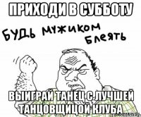Приходи в субботу Выиграй танец с лучшей танцовщицой клуба