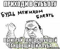 Приходи в субботу Выиграй танец с лучшей танцовщицей клуба
