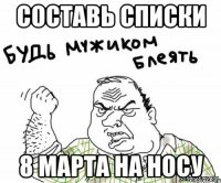 Составь списки 8 Марта на носу