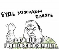  Сдай деньги в родительский комитет!