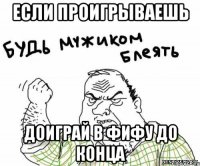 ЕСЛИ ПРОИГРЫВАЕШЬ ДОИГРАЙ В ФИФУ ДО КОНЦА