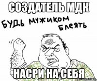 Создатель МДК Насри на себя