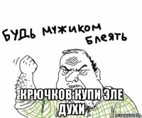  Крючков купи эле духи