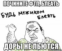 Почините ФТП, БЛЕАТЬ Доры не льются