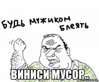 виниси мусор..