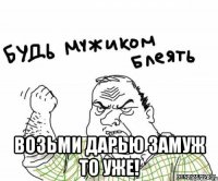  Возьми Дарью ЗАМУЖ ТО УЖЕ!