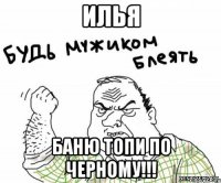 Илья Баню топи по черному!!!
