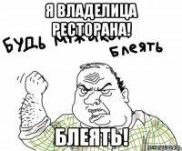 Я ВЛАДЕЛИЦА РЕСТОРАНА! БЛЕЯТЬ!