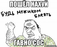 пошёл нахуй гавно сос