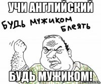 Учи английский Будь мужиком!