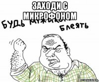 заходи с микрофоном 