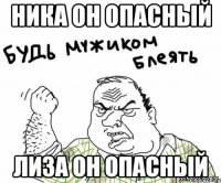 НИКА ОН ОПАСНЫЙ ЛИЗА ОН ОПАСНЫЙ