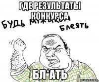 Где результаты конкурса бл*ать
