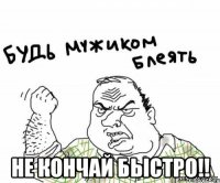  Не кончай быстро!!