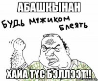 абашкынан хайа түс бэллээт!!