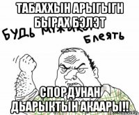 табаххын арыгыгн бырах бэлэт спордунан дьарыктын акаары!!