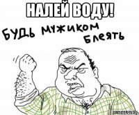 Налей воду! 