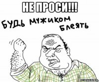 Не проси!!! 