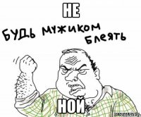Не ной