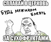 Сплавай в церковь За сухофруктами