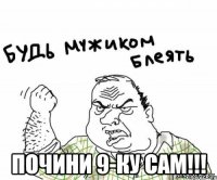  почини 9-ку сам!!!