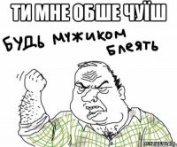 ти мне обше чуїш 