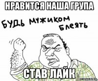Нравится наша група став лайк