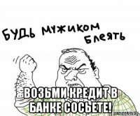  Возьми кредит в банке Сосьете!