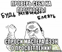 Проверь себя на прочность! Спроси мастера Дзэн о просветлении!
