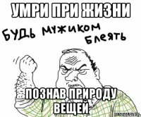 умри при жизни познав природу вещей
