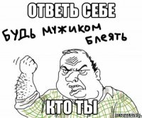 ответь себе кто ты