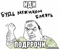 иди подррочи