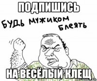 ПОДПИШИСЬ НА ВЕСЁЛЫЙ КЛЕЩ