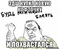 здш купил новую кофточку и похвастался