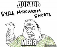 Добавь меня