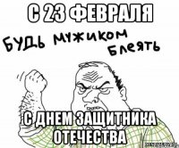 С 23 Февраля С Днем защитника Отечества
