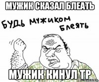 Мужик сказал блеать Мужик кинул ТР