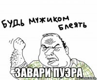  завари пуэра