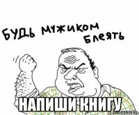  напиши книгу
