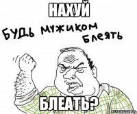 нахуй блеать?