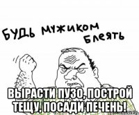  Вырасти пузо, построй тещу, посади печень!