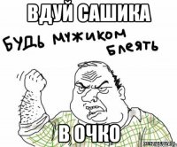 Вдуй Сашика В очко